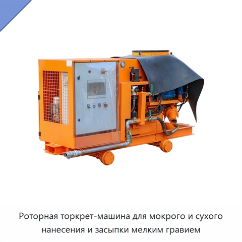 Роторная торкрет-машина для мокрого и сухого нанесения и засыпки мелким гравием