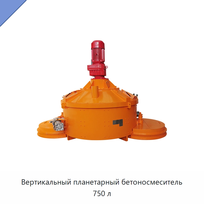 Вертикальный планетарный бетоносмеситель 750 л — Оборудование для работы с бетоном