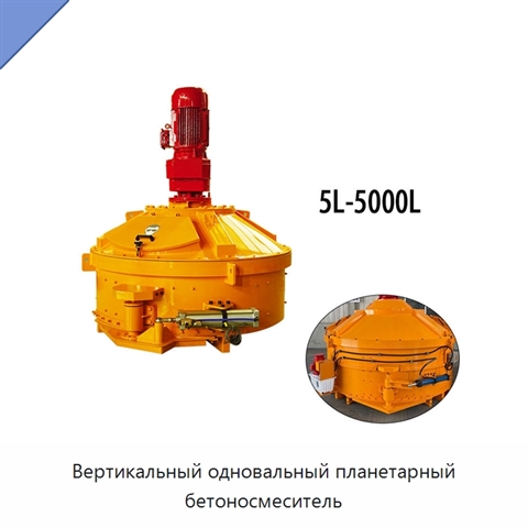 Вертикальный одновальный планетарный бетоносмеситель