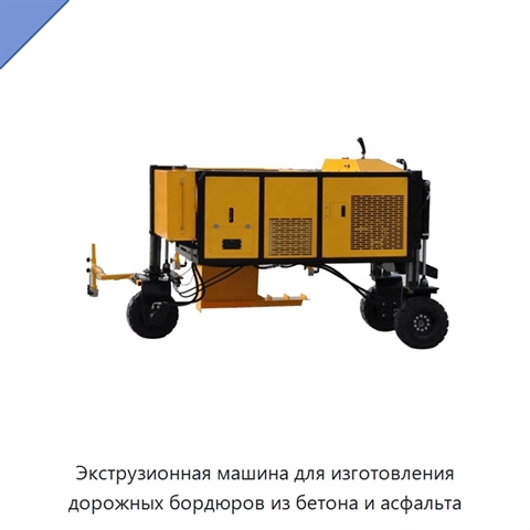 Экструзионная машина для изготовления дорожных бордюров из бетона и асфальта