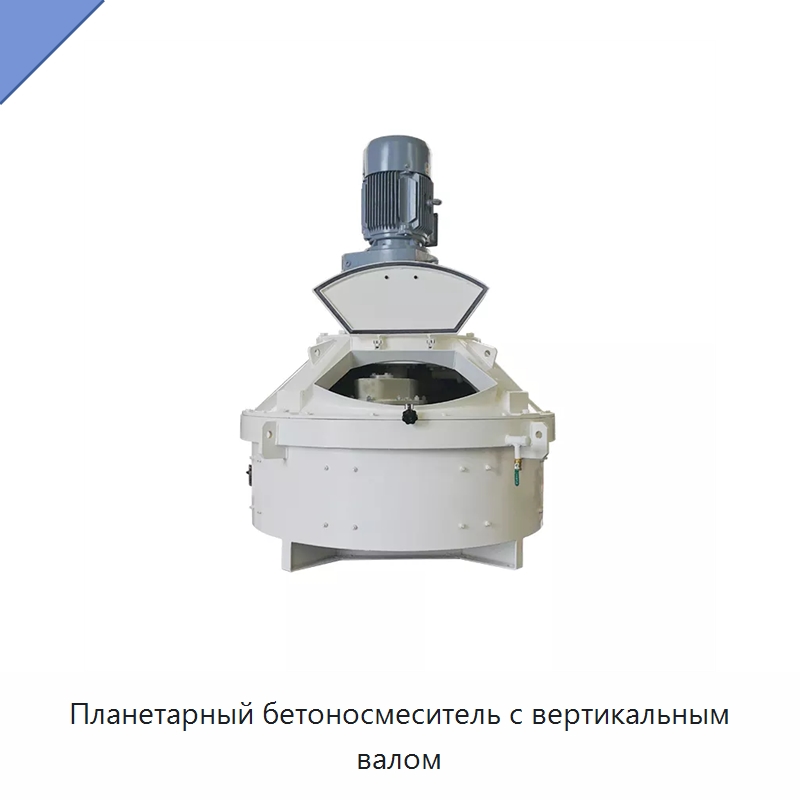 Планетарный бетоносмеситель с вертикальным валом — Оборудование для работы с бетоном
