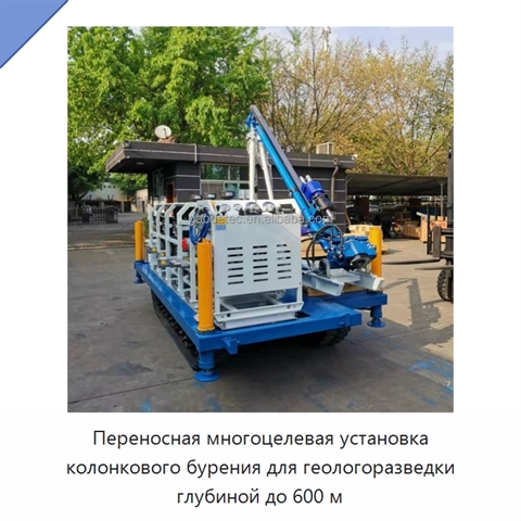 Переносная многоцелевая установка колонкового бурения для геологоразведки глубиной до 600 м