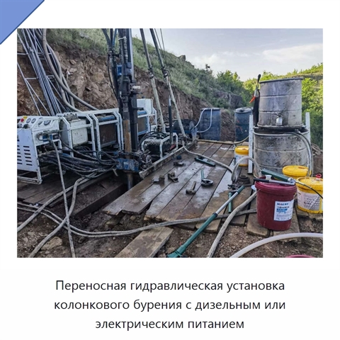 Переносная гидравлическая установка колонкового бурения с дизельным или электрическим питанием