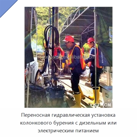 Переносная гидравлическая установка колонкового бурения с дизельным или электрическим питанием