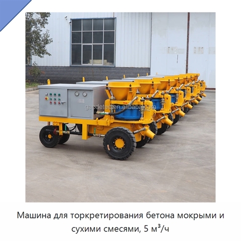 Машина для торкретирования бетона мокрыми и сухими смесями, 5 м³/ч