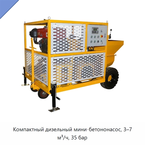 Компактный дизельный мини-бетононасос, 3–7 м³/ч, 35 бар