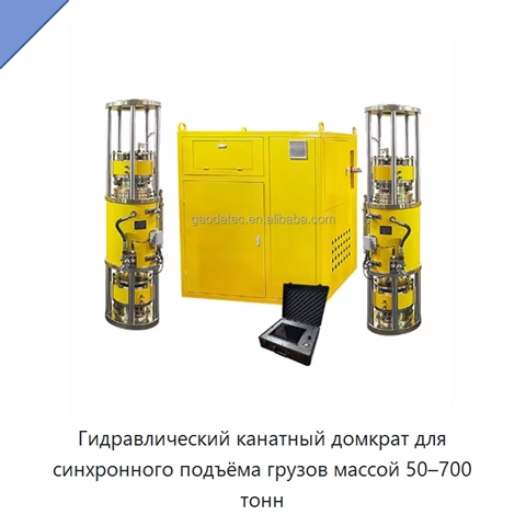 Гидравлический канатный домкрат для синхронного подъёма грузов массой 50–700 тонн