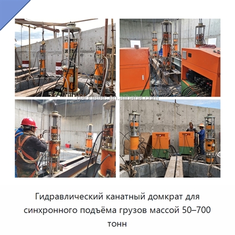 Гидравлический канатный домкрат для синхронного подъёма грузов массой 50–700 тонн