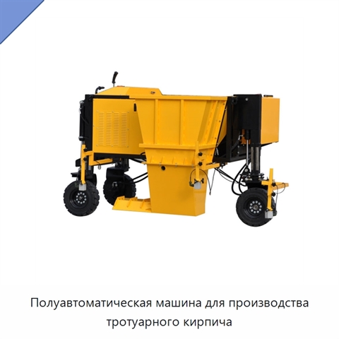 Полуавтоматическая машина для производства тротуарного кирпича