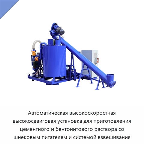 Автоматическая высокоскоростная высокосдвиговая установка для приготовления цементного и бентонитового раствора со шнековым питателем и системой взвешивания