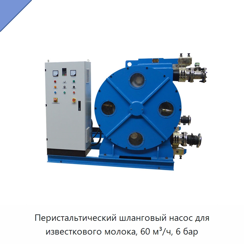 Перистальтический шланговый насос для известкового молока, 60 м³/ч, 6 бар — Насосы
