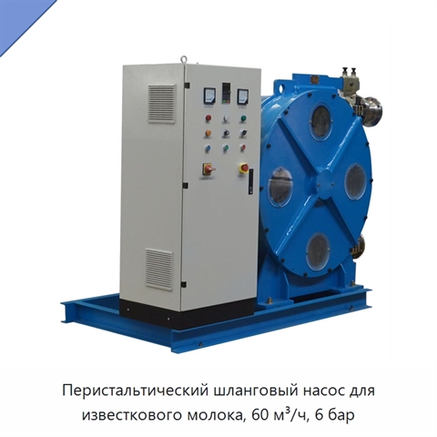 Перистальтический шланговый насос для известкового молока, 60 м³/ч, 6 бар
