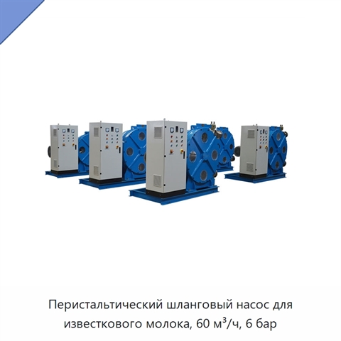 Перистальтический шланговый насос для известкового молока, 60 м³/ч, 6 бар