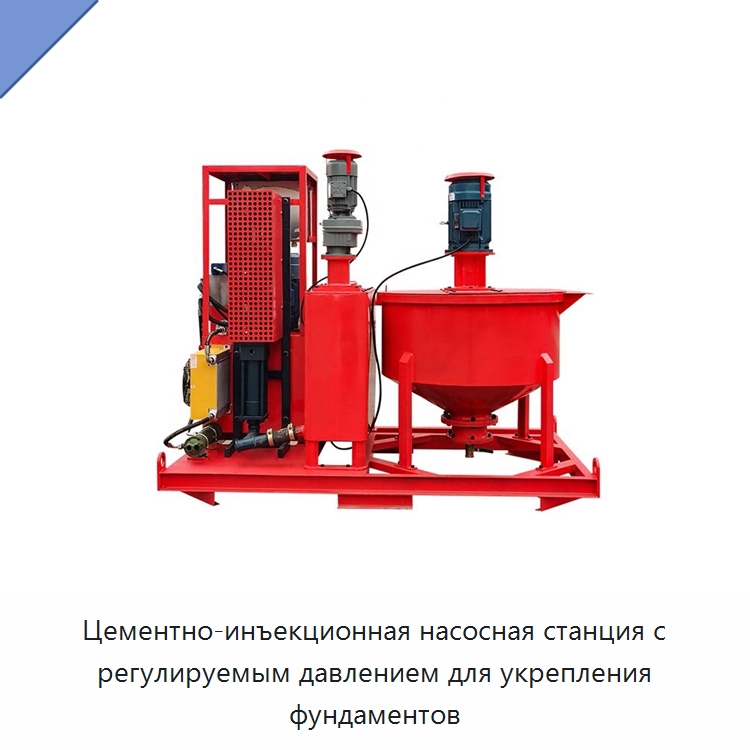 Цементно-инъекционная насосная станция с регулируемым давлением для укрепления фундаментов — Оборудование для работы с бетоном