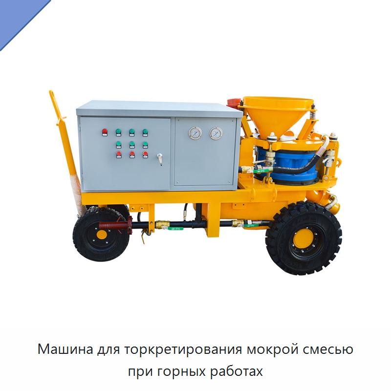 Машина для торкретирования мокрой смесью при горных работах — Оборудование для работы с бетоном