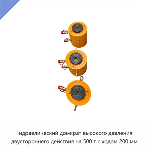 Гидравлический домкрат высокого давления двустороннего действия на 500 т с ходом 200 мм