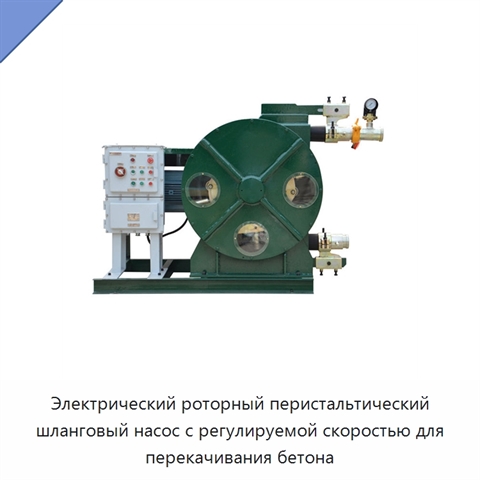 Электрический роторный перистальтический шланговый насос с регулируемой скоростью для перекачивания бетона