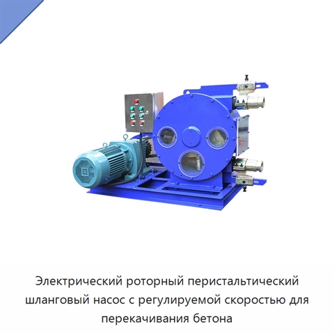Электрический роторный перистальтический шланговый насос с регулируемой скоростью для перекачивания бетона
