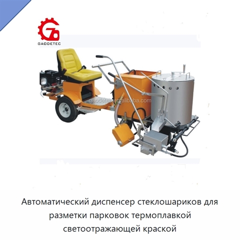 Автоматический диспенсер стеклошариков для разметки парковок термоплавкой светоотражающей краской