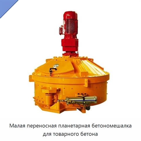 Малая переносная планетарная бетономешалка для товарного бетона