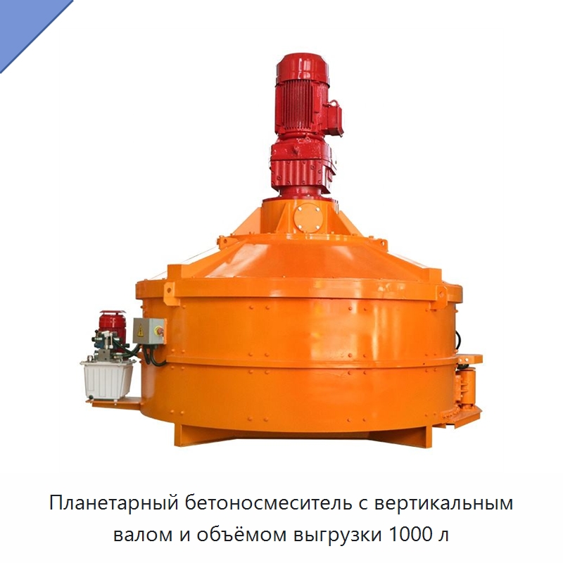 Планетарный бетоносмеситель с вертикальным валом и объёмом выгрузки 1000 л — Оборудование для работы с бетоном