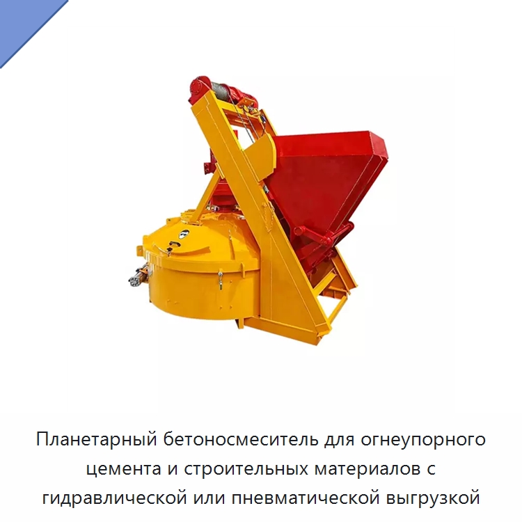 Планетарный бетоносмеситель для огнеупорного цемента и строительных материалов с гидравлической или пневматической выгрузкой — Оборудование для работы с бетоном