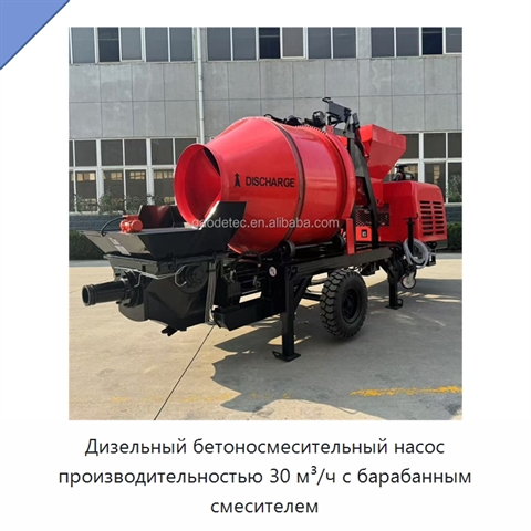 Дизельный бетоносмесительный насос производительностью 30 м³/ч с барабанным смесителем