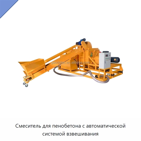 Смеситель для пенобетона с автоматической системой взвешивания