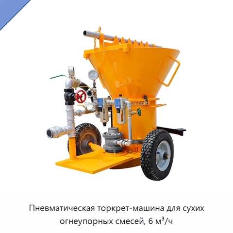 Пневматическая торкрет-машина для сухих огнеупорных смесей, 6 м³/ч