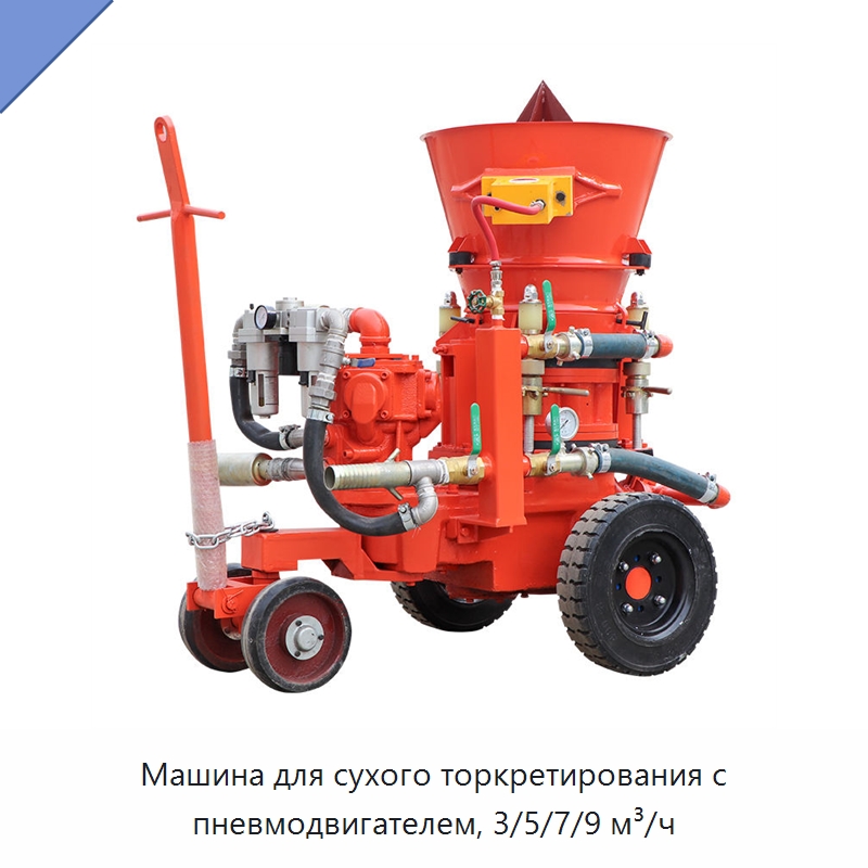 Машина для сухого торкретирования с пневмодвигателем, 3/5/7/9 м³/ч — Оборудование для работы с бетоном