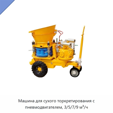 Машина для сухого торкретирования с пневмодвигателем, 3/5/7/9 м³/ч