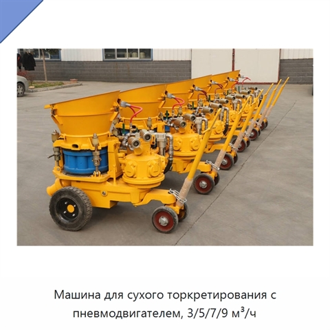 Машина для сухого торкретирования с пневмодвигателем, 3/5/7/9 м³/ч