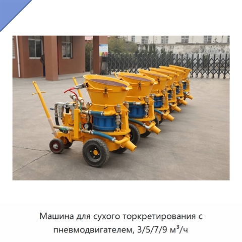 Машина для сухого торкретирования с пневмодвигателем, 3/5/7/9 м³/ч