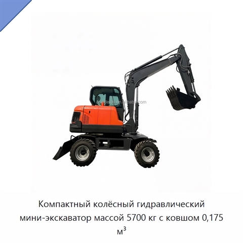 Компактный колёсный гидравлический мини-экскаватор массой 5700 кг с ковшом 0,175 м³
