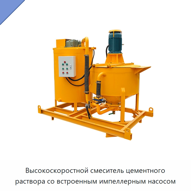 Высокоскоростной смеситель цементного раствора со встроенным импеллерным насосом — Специальная строительная техника