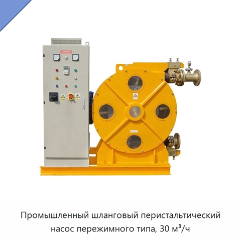 Промышленный шланговый перистальтический насос пережимного типа, 30 м³/ч