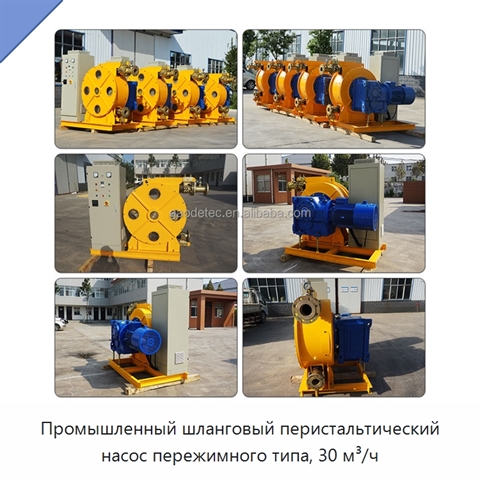 Промышленный шланговый перистальтический насос пережимного типа, 30 м³/ч