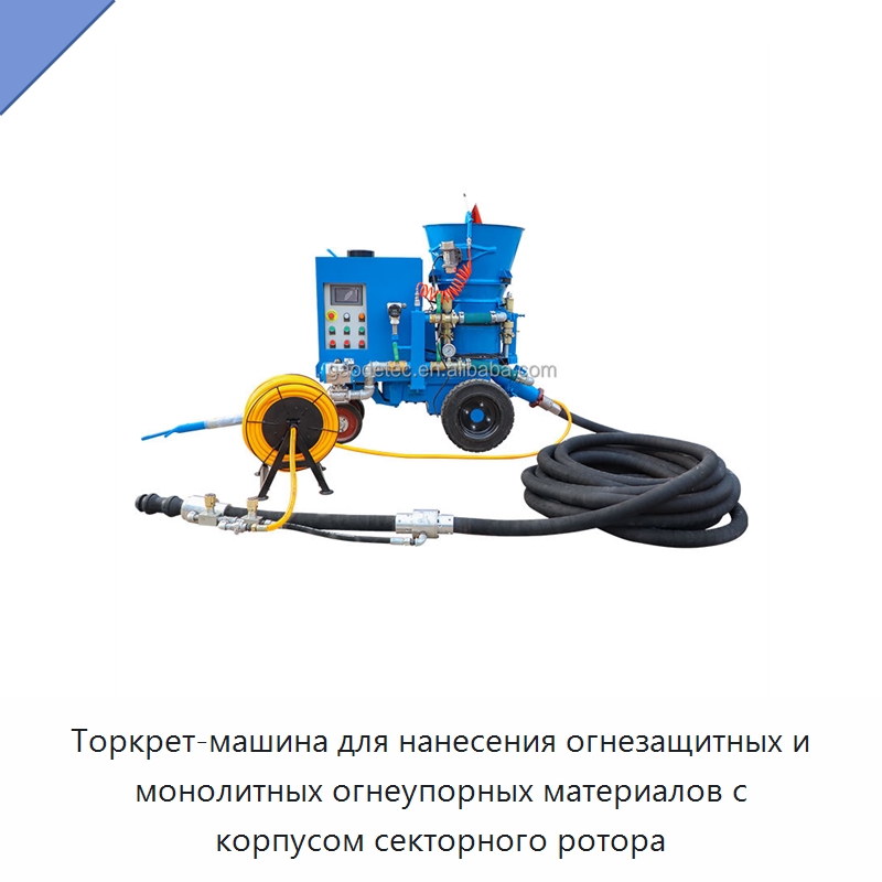 Торкрет-машина для нанесения огнезащитных и монолитных огнеупорных материалов с корпусом секторного ротора — Оборудование для работы с бетоном