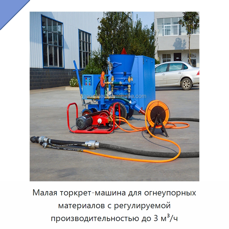 Малая торкрет-машина для огнеупорных материалов с регулируемой производительностью до 3 м³/ч — Оборудование для работы с бетоном