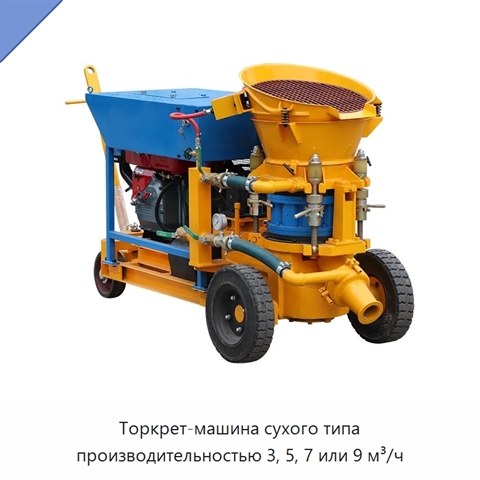 Торкрет-машина сухого типа производительностью 3, 5, 7 или 9 м³/ч