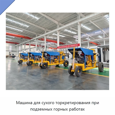 Машина для сухого торкретирования при подземных горных работах