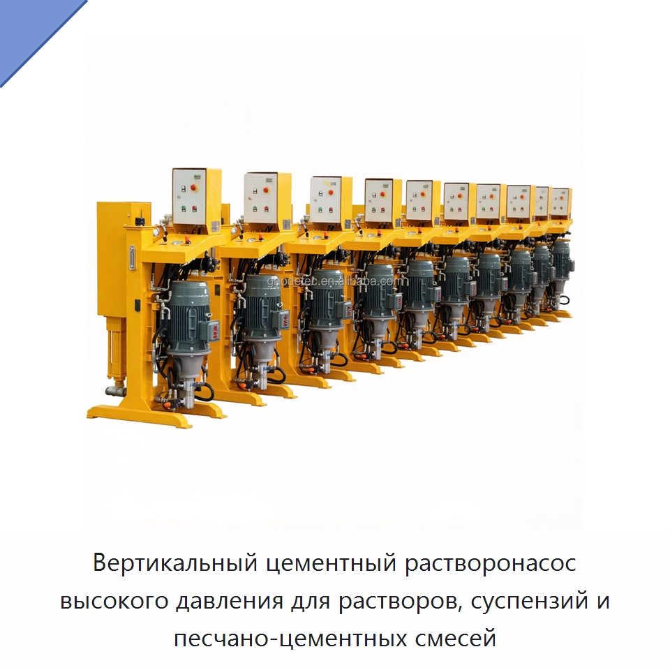 Вертикальный цементный растворонасос высокого давления для растворов, суспензий и песчано-цементных смесей — Оборудование для работы с бетоном