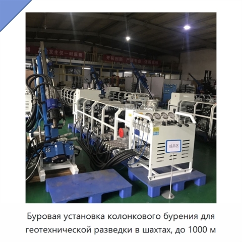 Буровая установка колонкового бурения для геотехнической разведки в шахтах, до 1000 м