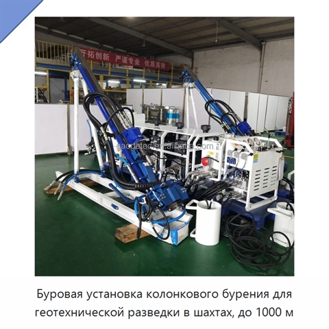 Буровая установка колонкового бурения для геотехнической разведки в шахтах, до 1000 м