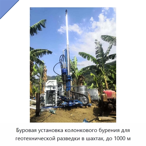 Буровая установка колонкового бурения для геотехнической разведки в шахтах, до 1000 м