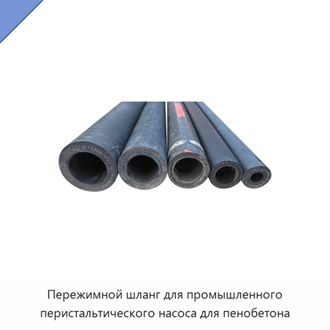 Пережимной шланг для промышленного перистальтического насоса для пенобетона