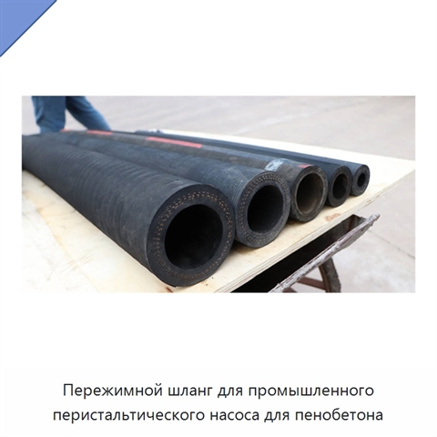 Пережимной шланг для промышленного перистальтического насоса для пенобетона