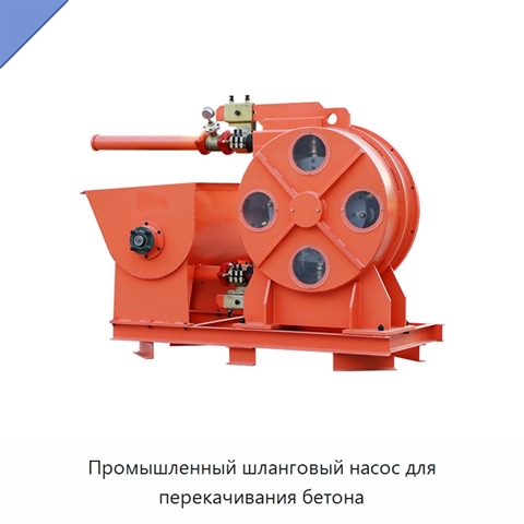 Промышленный шланговый насос для перекачивания бетона