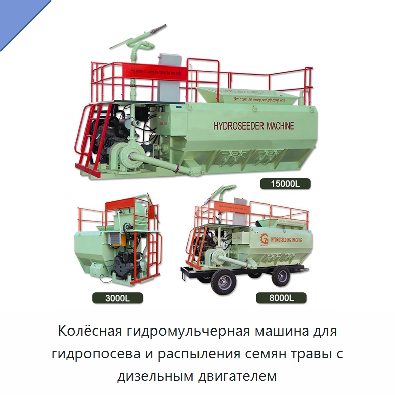 Колёсная гидромульчерная машина для гидропосева и распыления семян травы с дизельным двигателем — Коммунальная техника