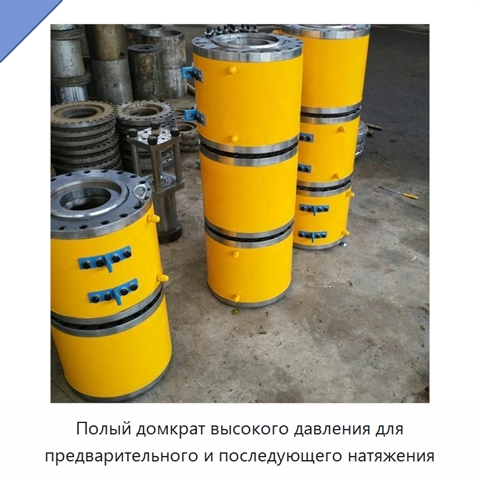 Полый домкрат высокого давления для предварительного и последующего натяжения